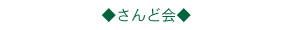 さんど会